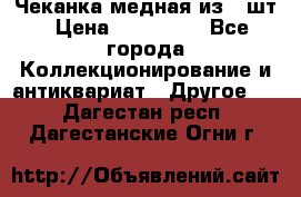 Чеканка медная из 20шт › Цена ­ 120 000 - Все города Коллекционирование и антиквариат » Другое   . Дагестан респ.,Дагестанские Огни г.